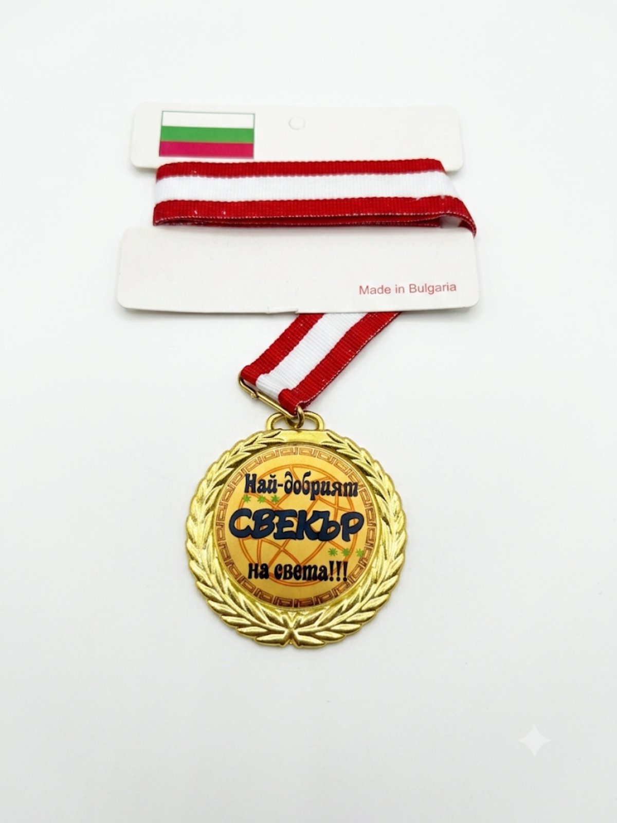 1054 Най-добрият свекър на света !!