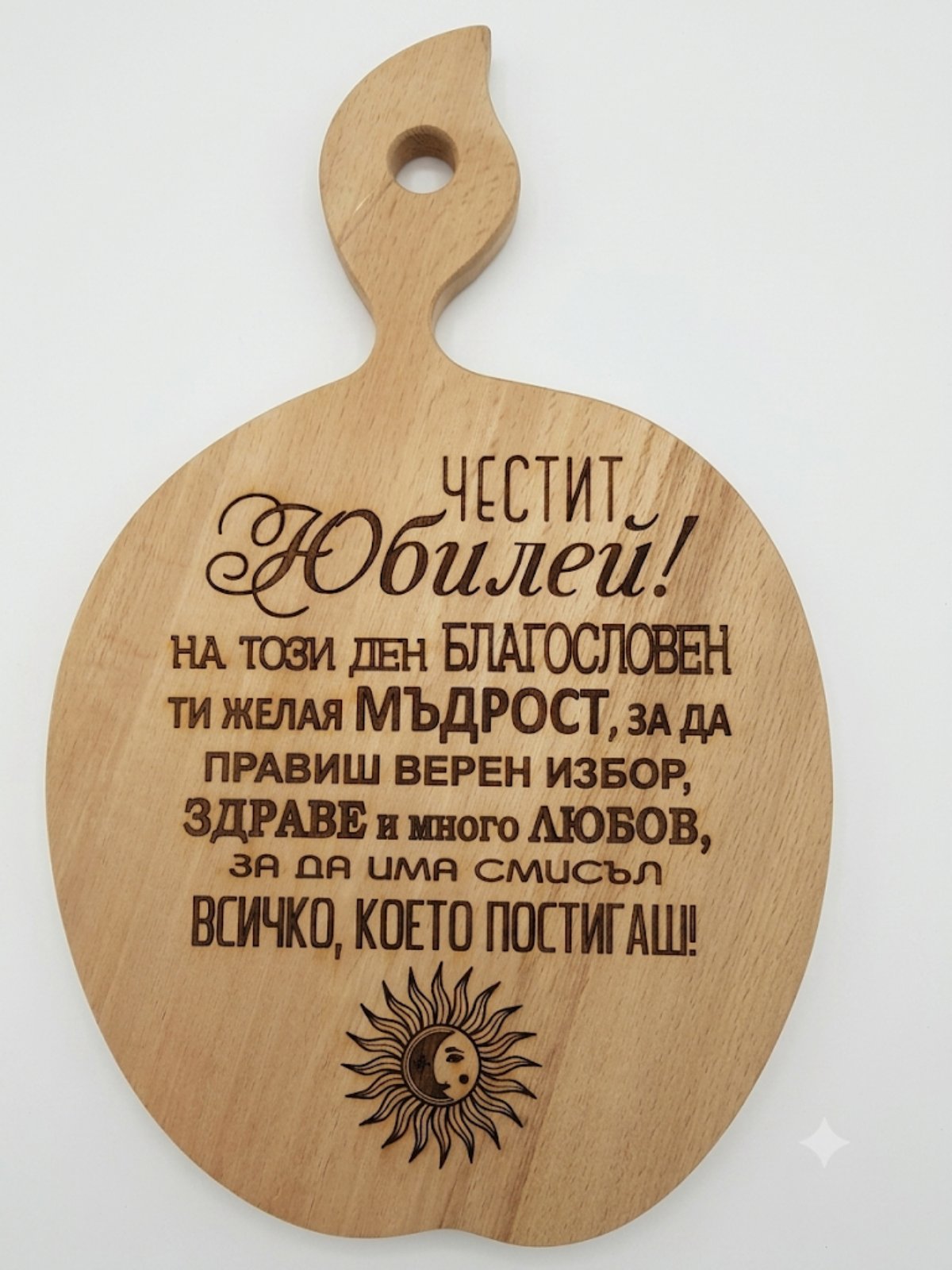 241090 Дървена дъска "Честит юбилей"