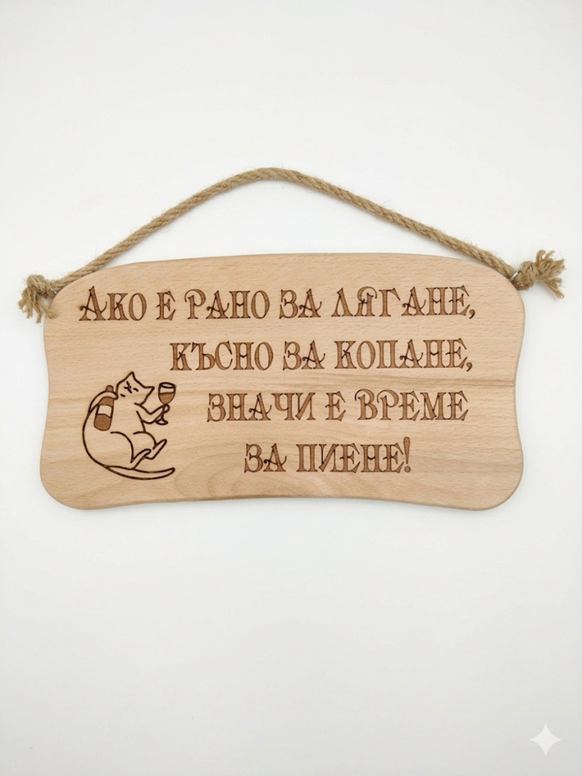 241044Р Дървена табела. Ако е рано за лягане ,късно за копане.....