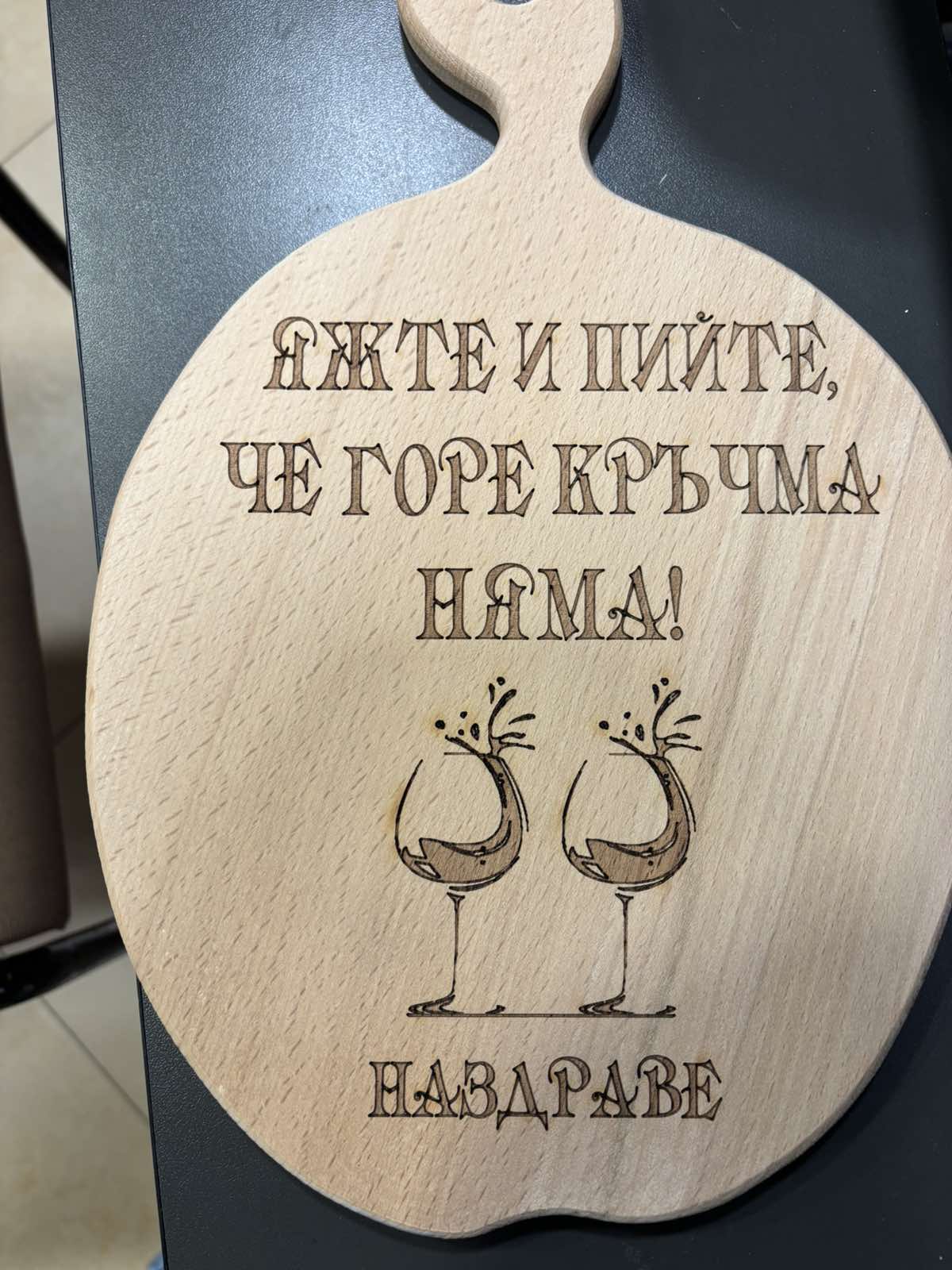 241090: Дървена дъска Яжте и пийте,че горе ....