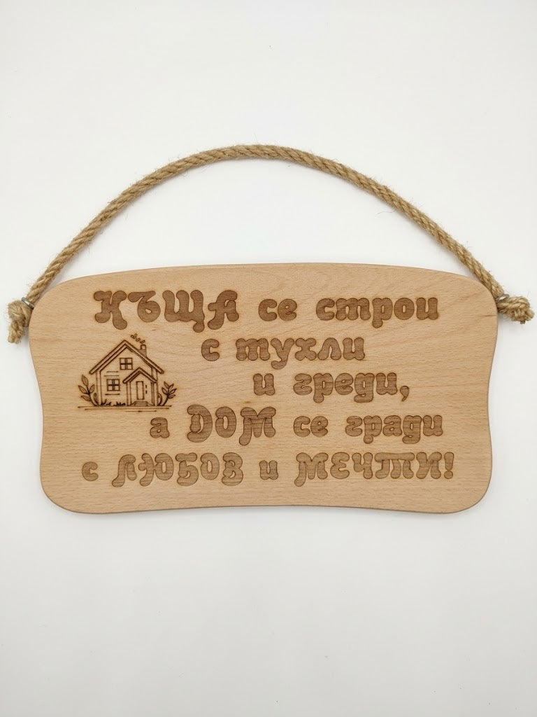 241044 Дървена табела. Къща се строи с тухли и ......