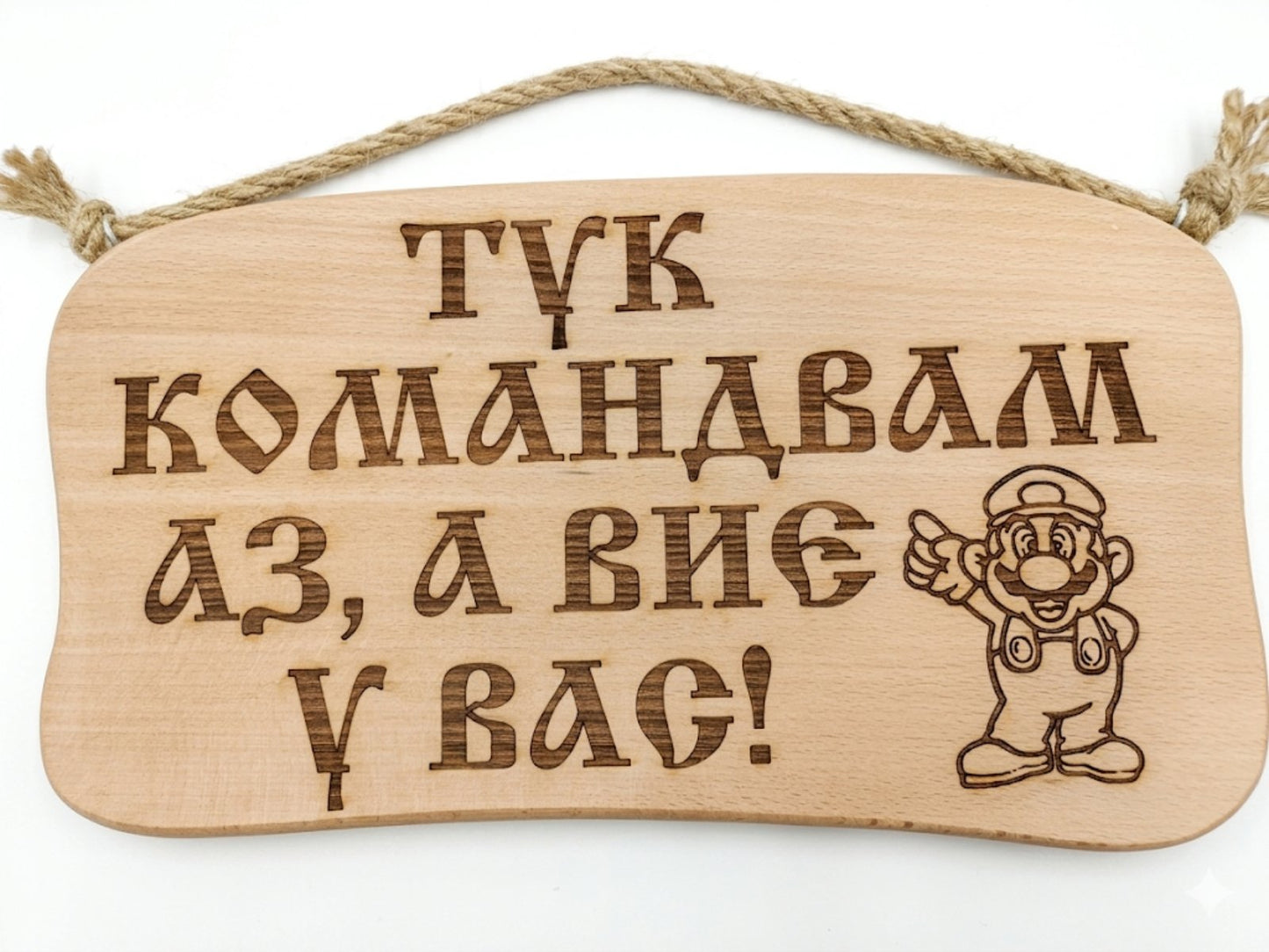 241044 Дървена табела. Тук командвам аз, а .............