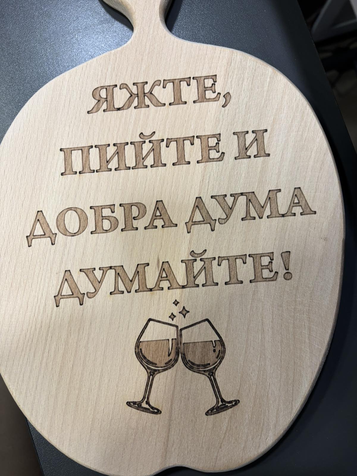241090: Дървена дъска Яжте,пийте и добра дума....