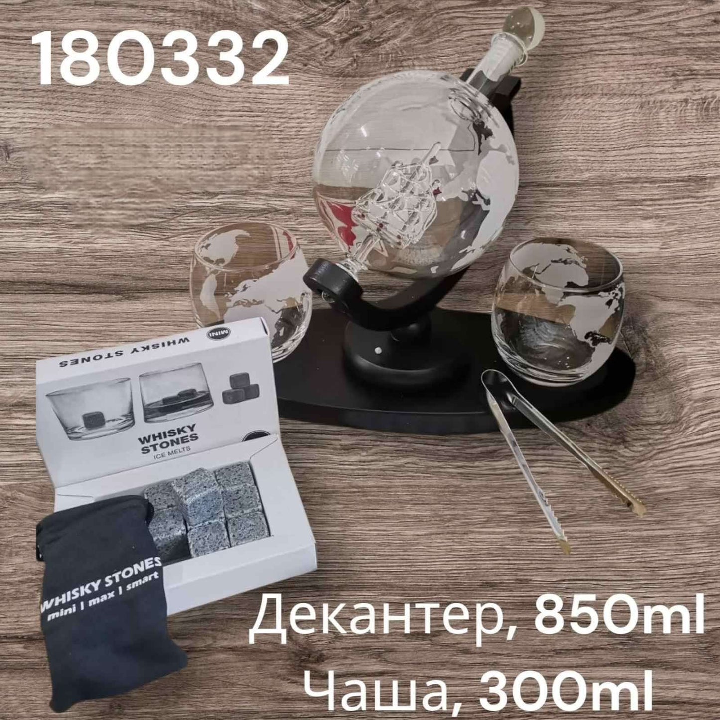 180332 Декандер Глобус с две чаши за уиски