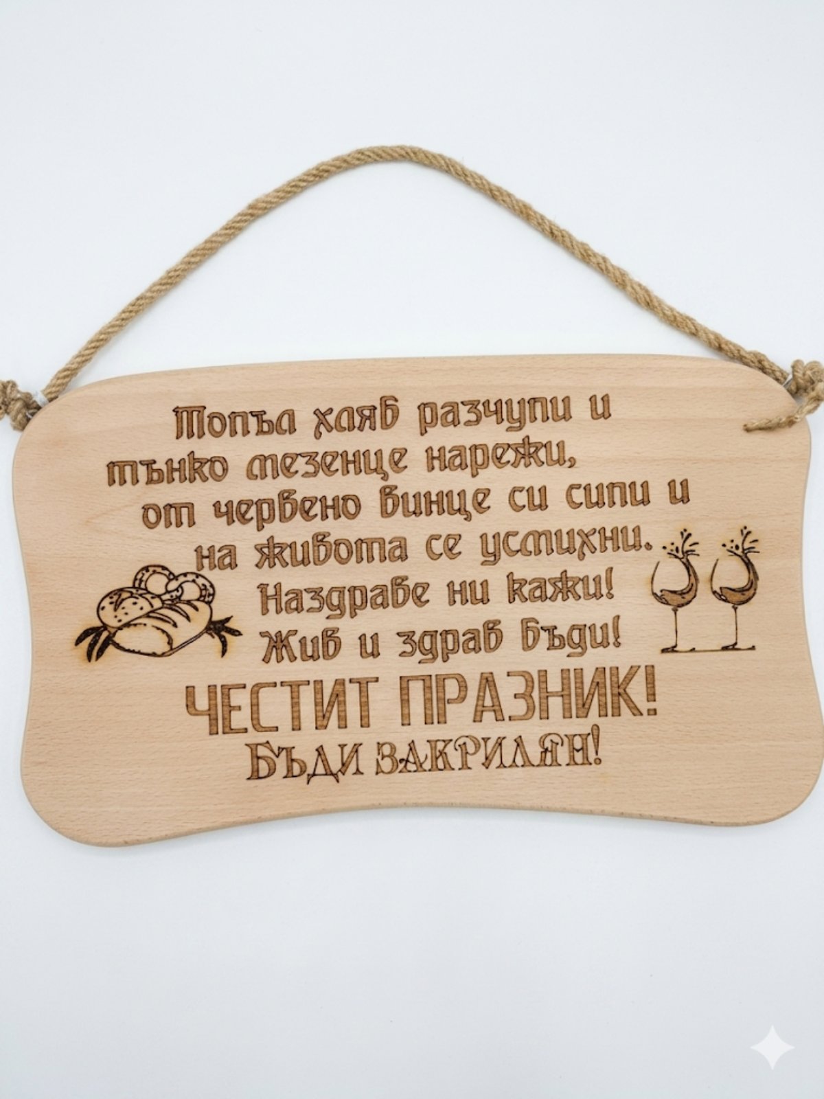 241045 Дървена табела. Топъл хляб разчупи и ........