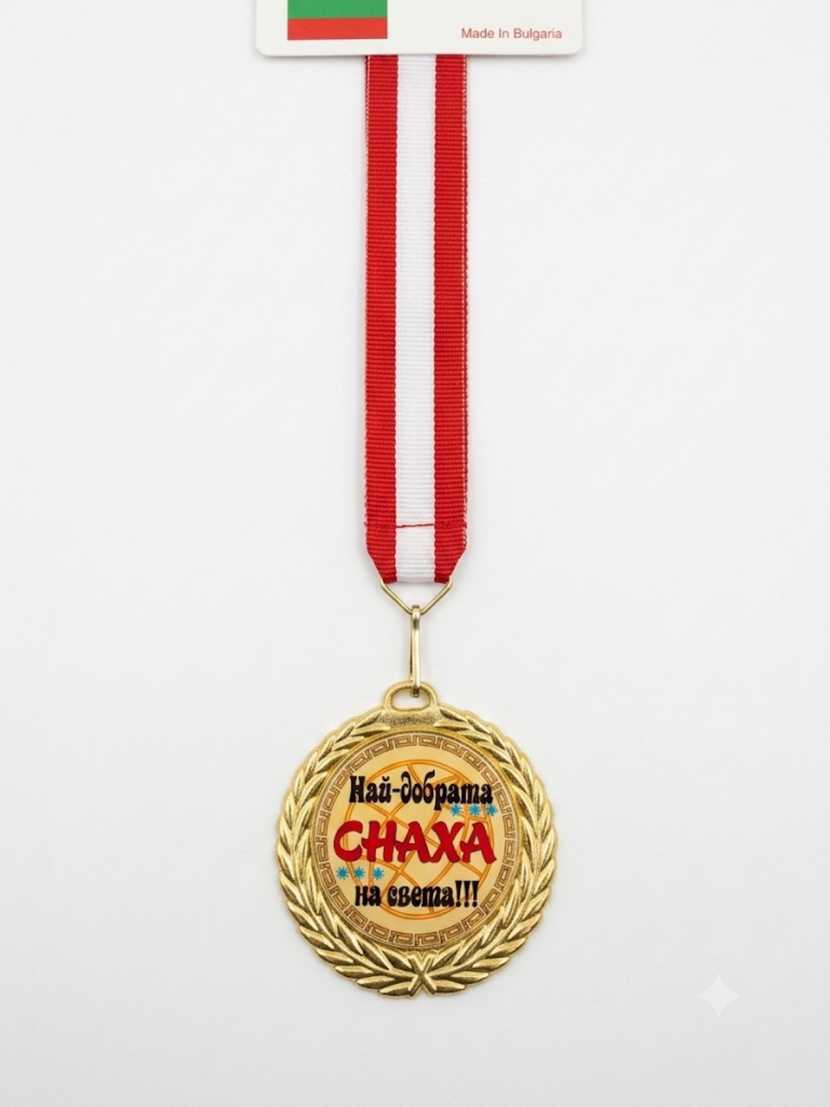 1058 Златен медал Най-добрата снаха !!!
