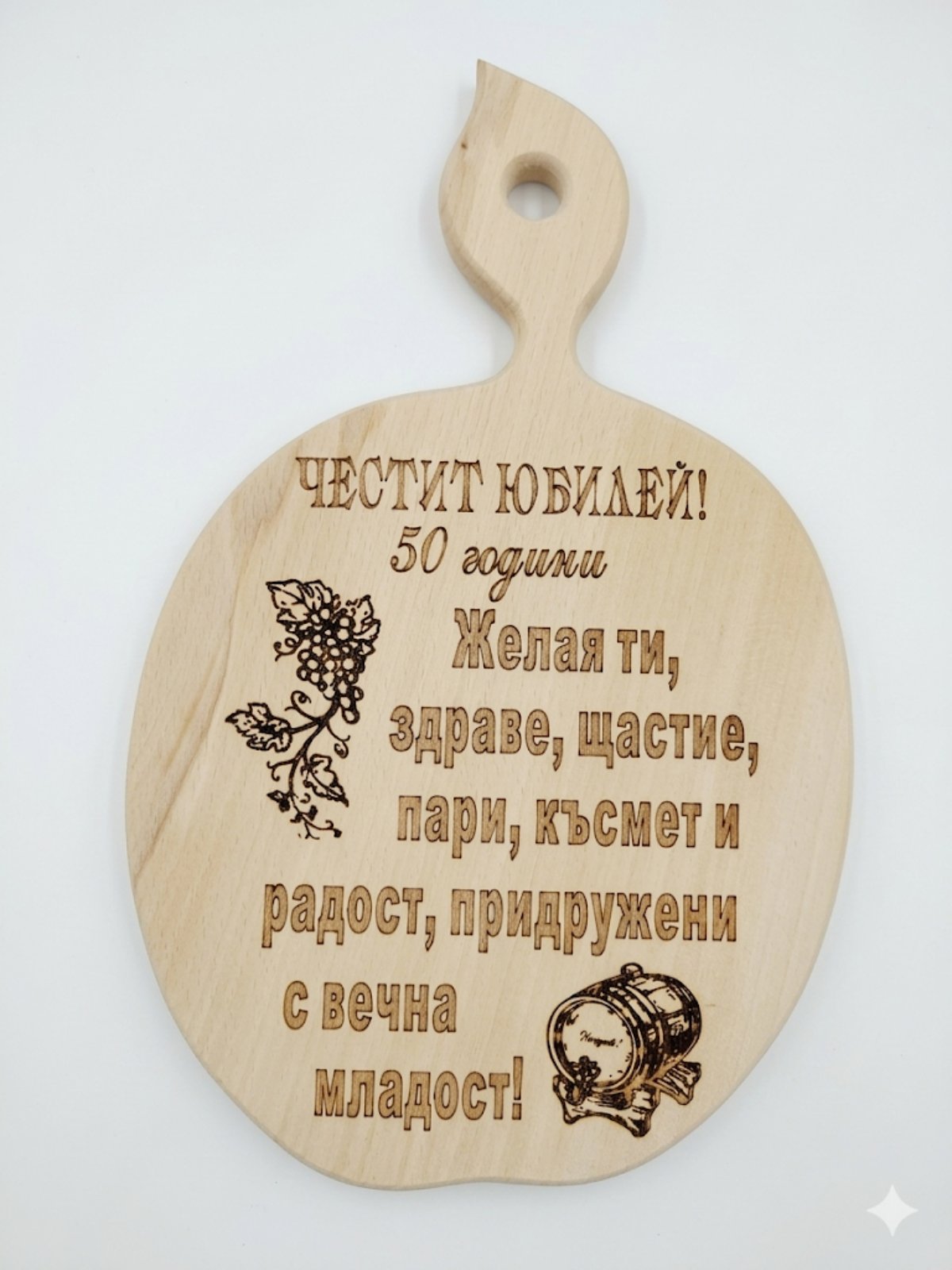 241090 Дървена дъска за 50 -годишен юбилей"