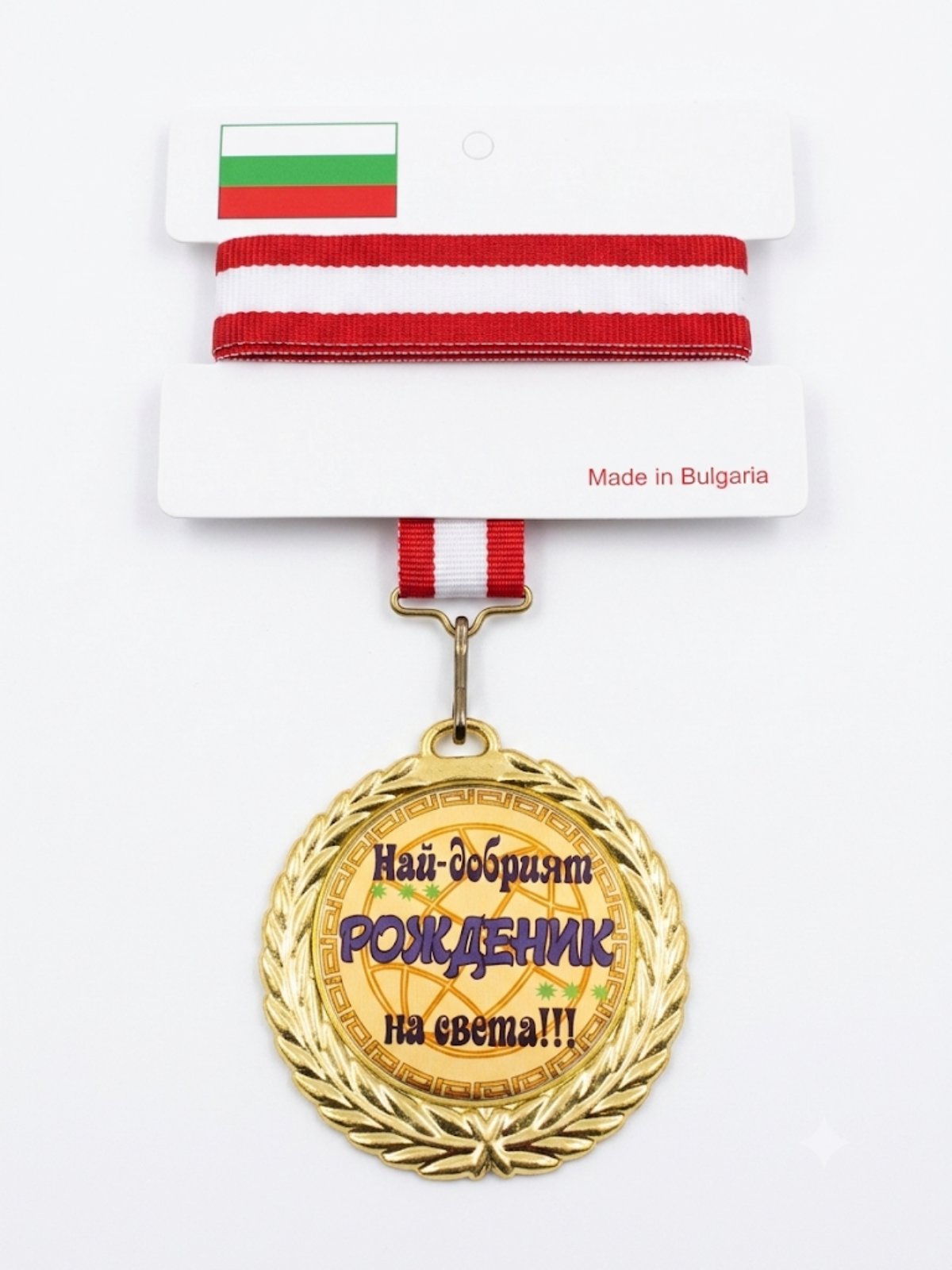 1051 Златен медал Най добрият рожденик на света