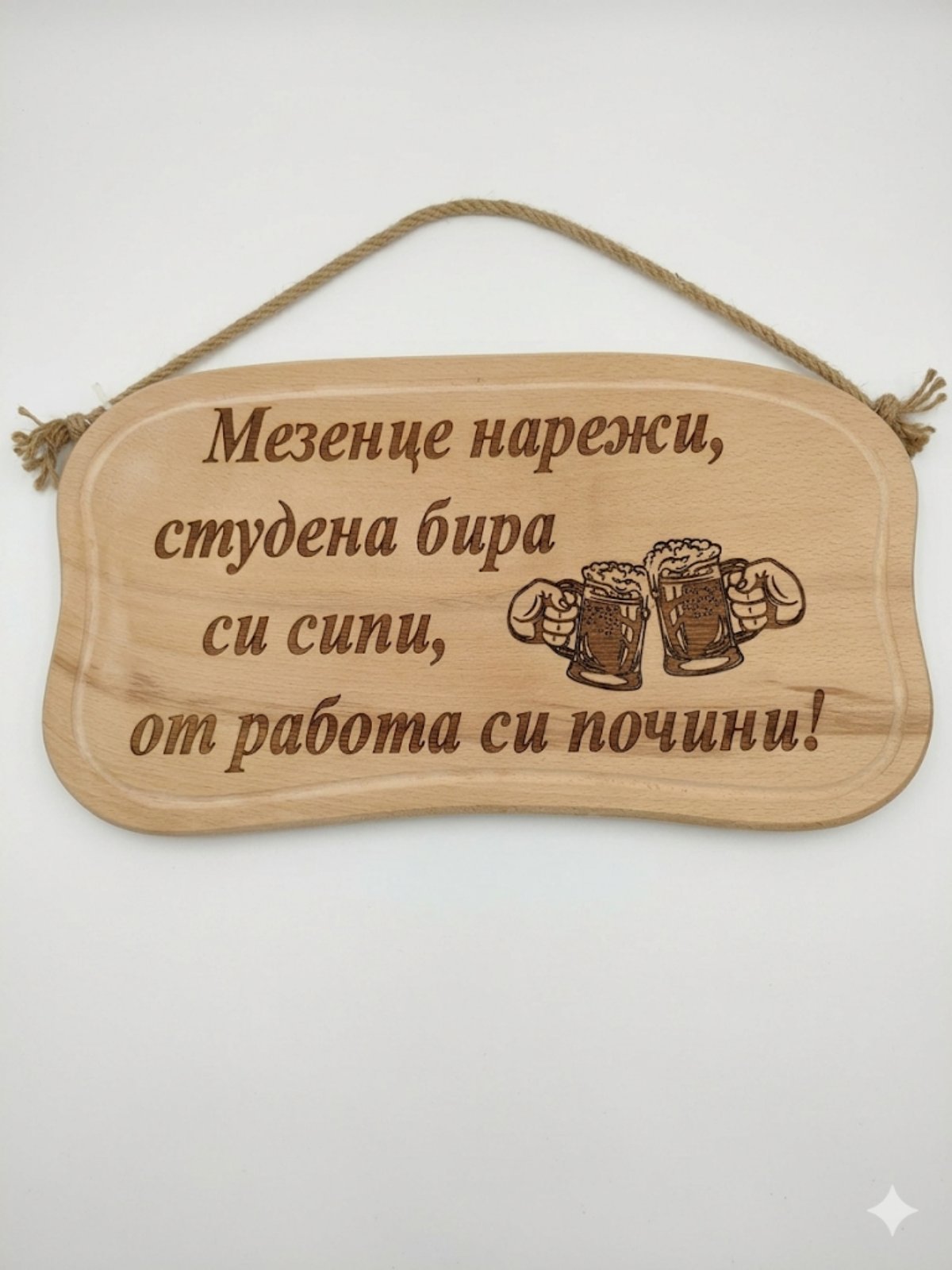 241046 Дървена табела. Мезенце нарежи студена бира.....