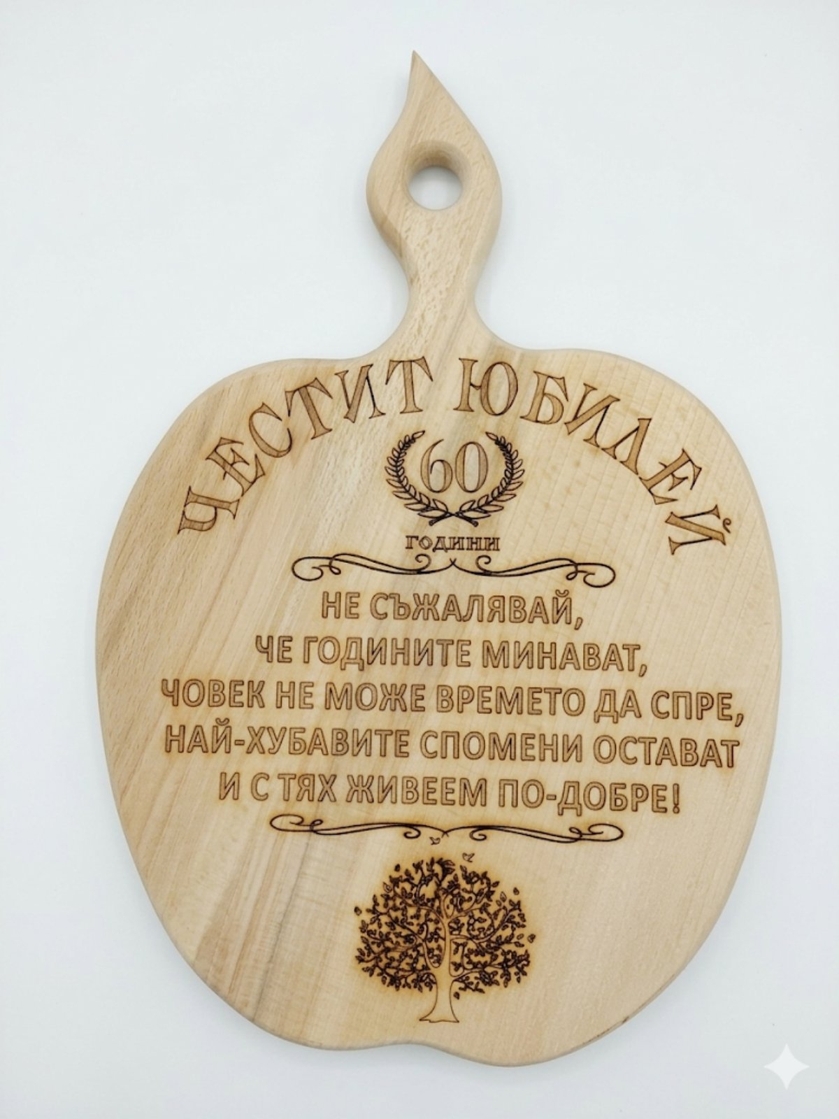 241090 Дървена дъска за 60 -годишен юбилей"Дървото на живота"