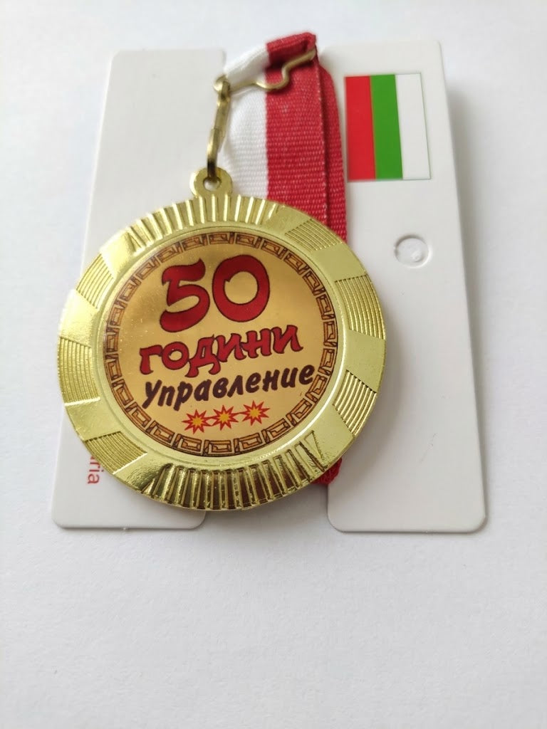 1013 Златен медал- 50 години Управление. Подарък за златна сватба.