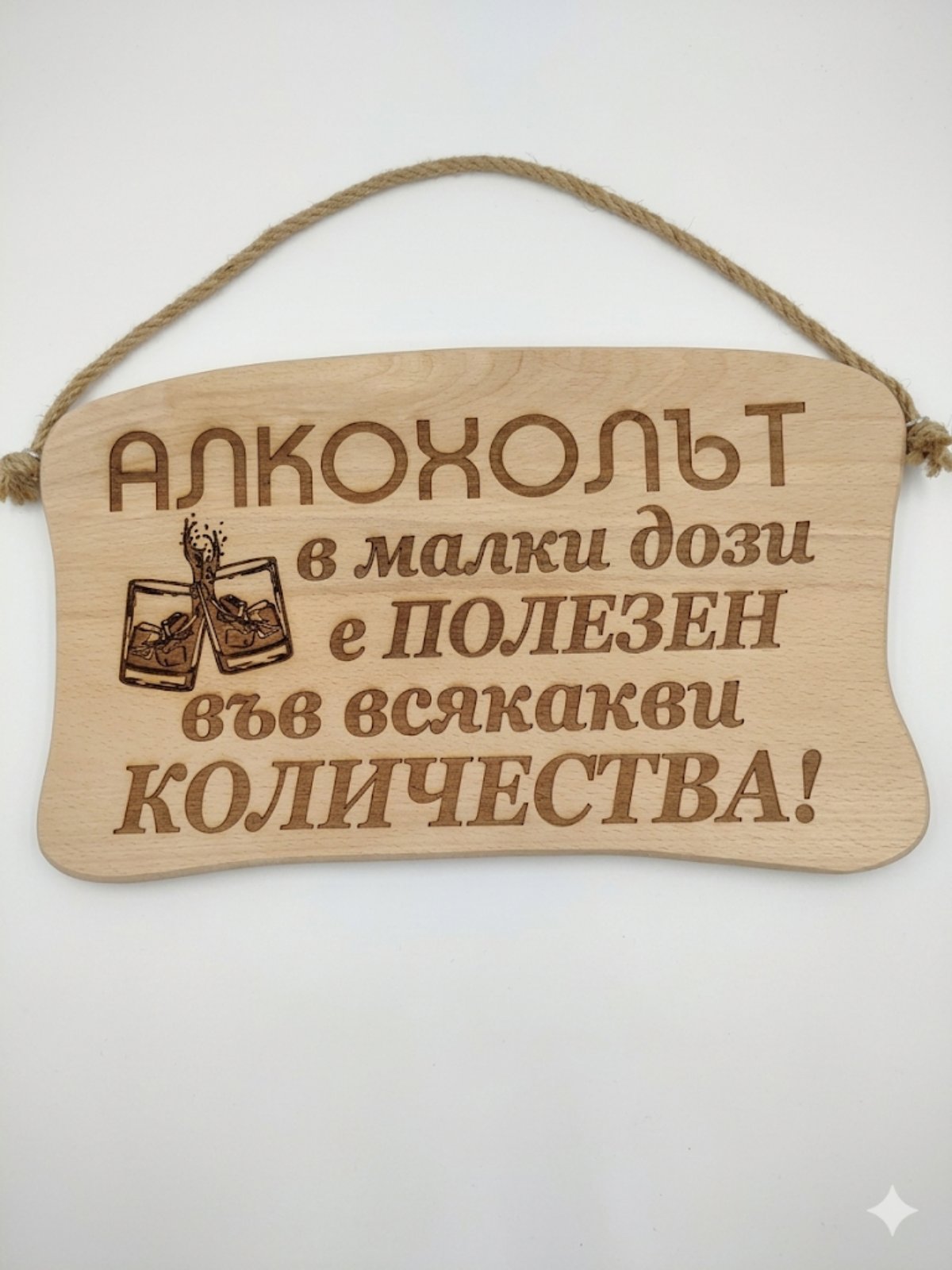 241046Дървена табела. Алкохолът в малки дози е....