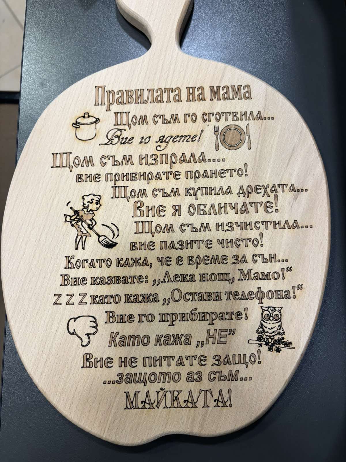 241090: Дървена дъска Правилата на мама....