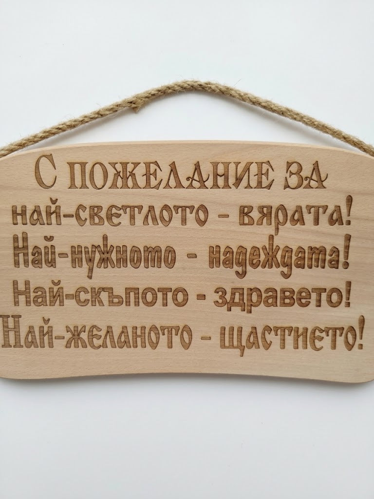 241044 Дървена табела. Спожелание за най-светлото-вярата ! Най-нужното...
