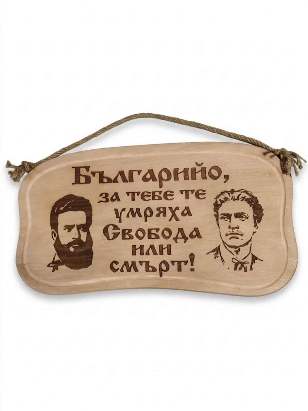 241046Г Дървена табела. Българийо за тебе те умряха.....