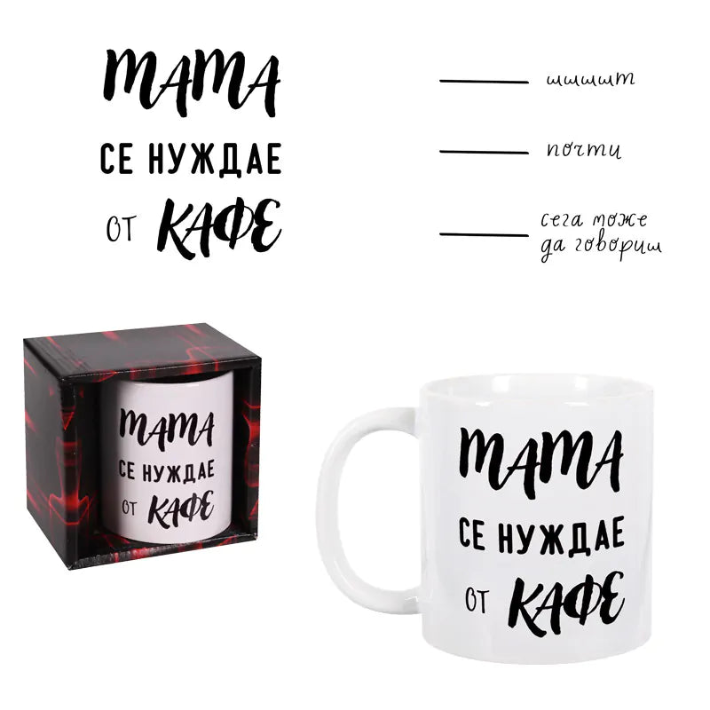 100345-4 : Чаша - " Мама се нуждае от кафе "