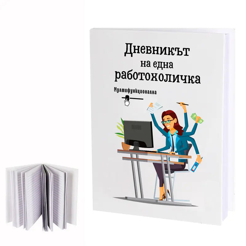 100592 Бележник "Дневникът на една работохоличка"