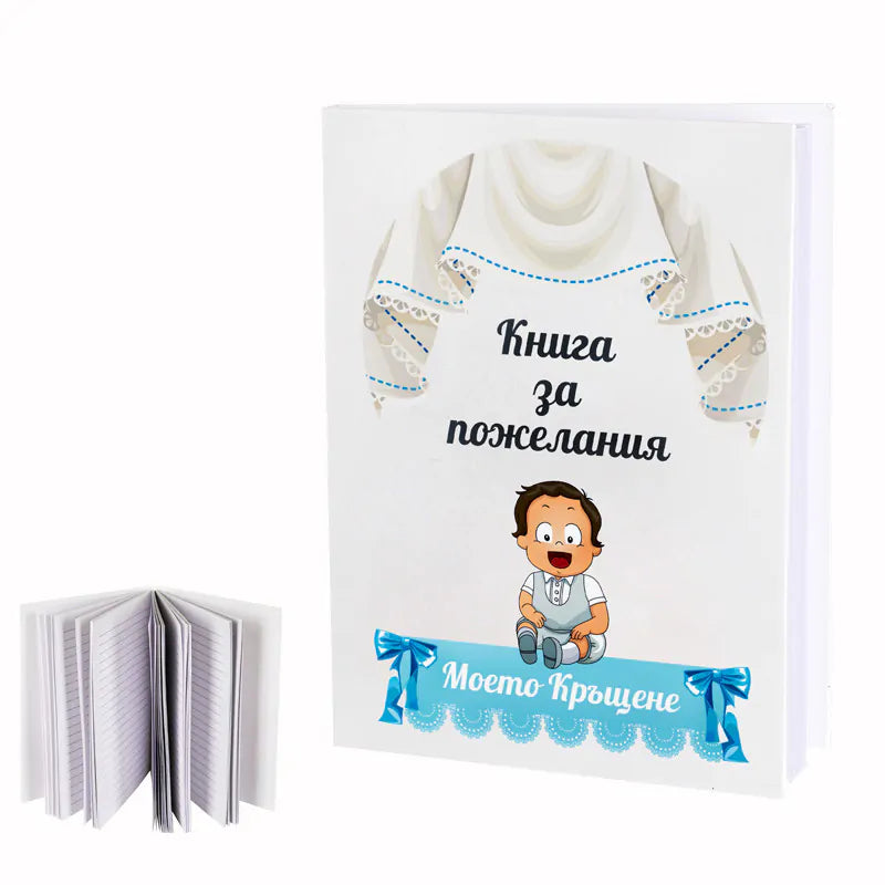 100567-2: Книга за пожелания "Моето Кръщене"