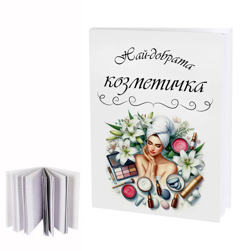 100571 "Дневник на най-добрата козметичка"
