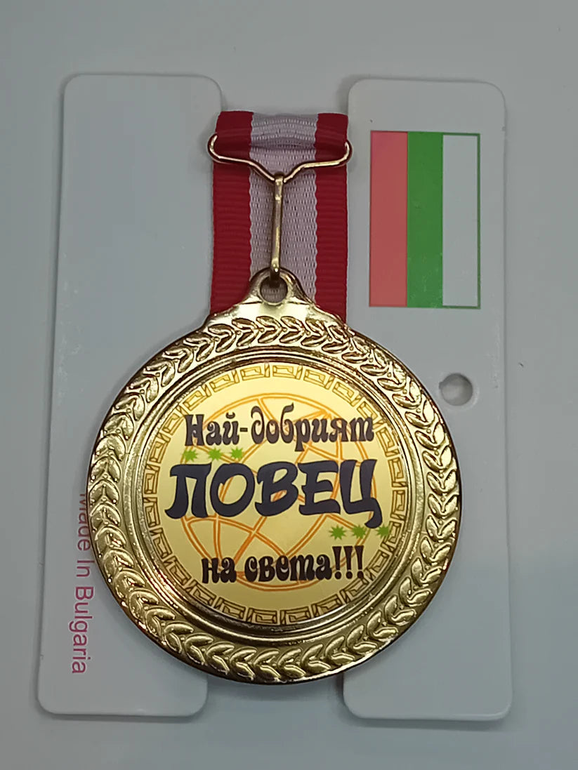 Златен медал- Най добрият ловец на света !!!