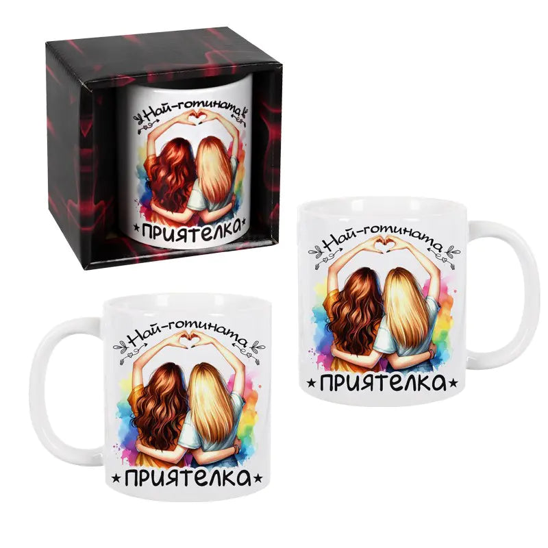 100265 Чаша "Най-готината Приятелка" /300 милилитра/