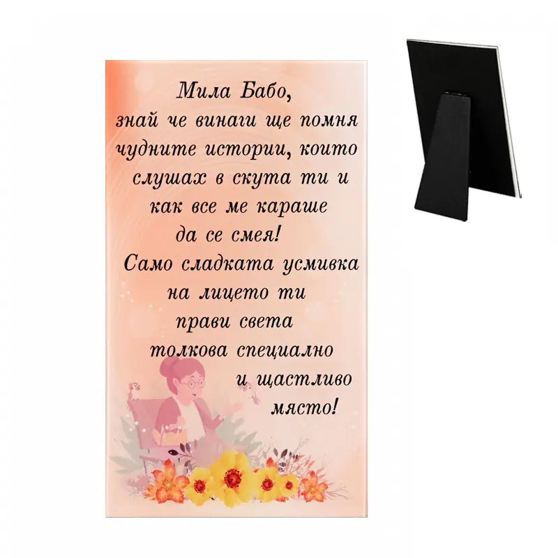 85372 Стъклено пожелание "Мила Бабо"