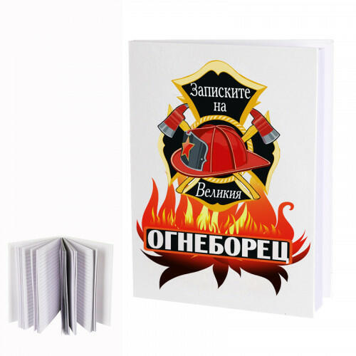 Дневник - Записките на великия огнеборец