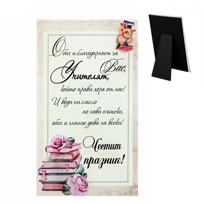 86003; Стъклено пожелание "Учител"