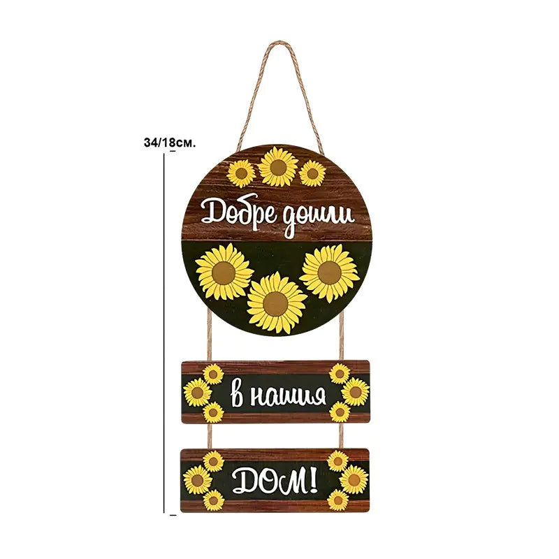 87654 Декоративно пано "Добре дошли" /дърво/