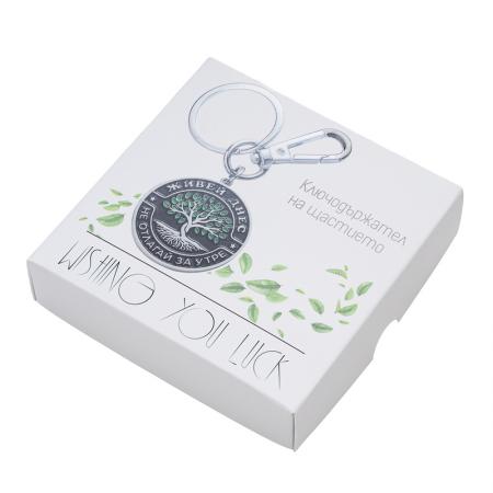 JS002: Ключодържател Живей днес