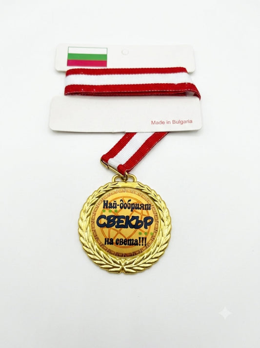 1054 Най-добрият свекър на света !!