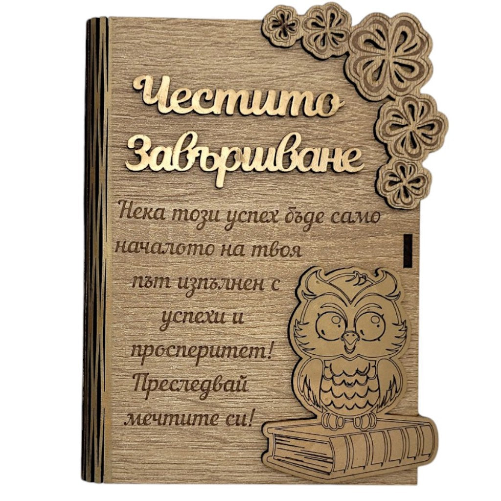 Дървена книжка за пари - Честито Завършване /Б