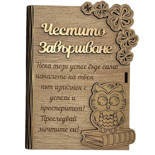 Дървена книжка за пари - Честито Завършване /Б