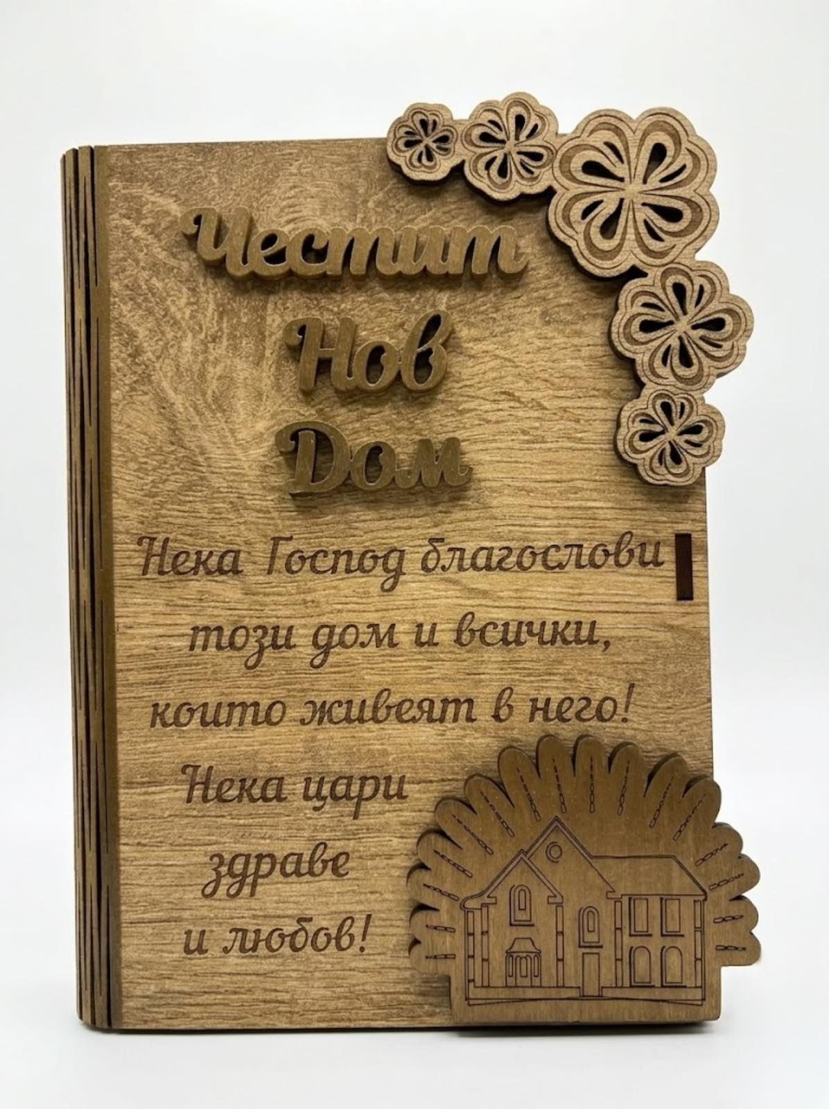Дървена книжка за пари с пожелание - Честит Нов Дом /К