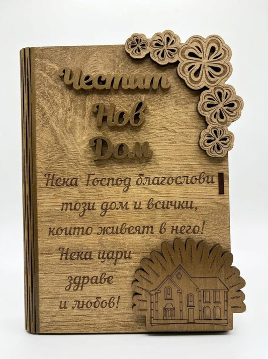 Дървена книжка за пари с пожелание - Честит Нов Дом /К