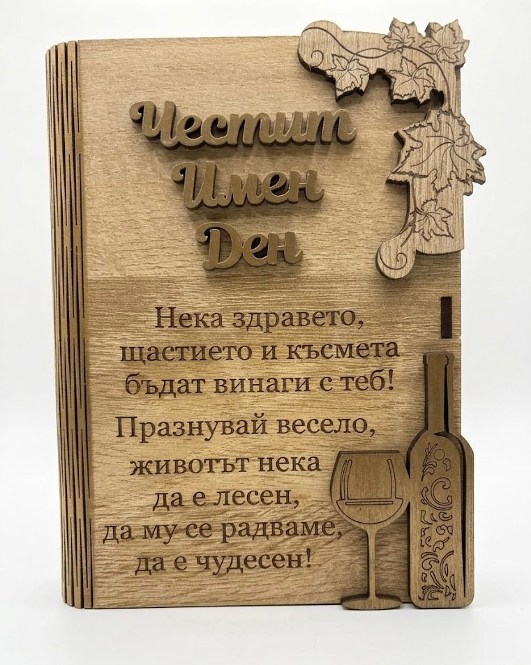 Дървена книжка за пари с пожелание - Честит Имен Ден / В