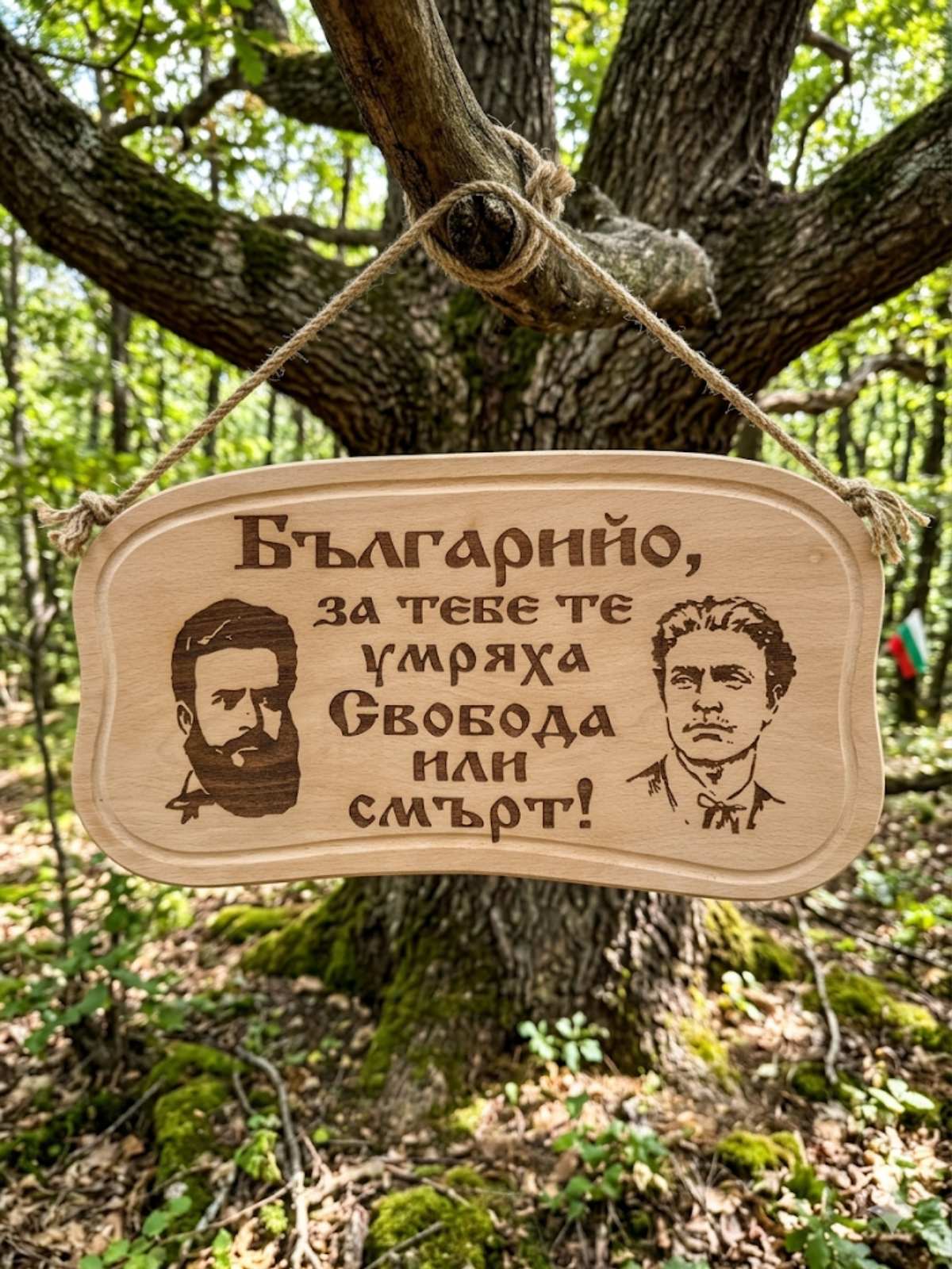 241046Г Дървена табела. Българийо за тебе те умряха.....