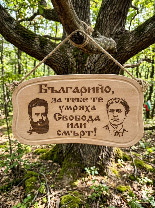 241046Дървена табела. Българийо за тебе те умряха.....