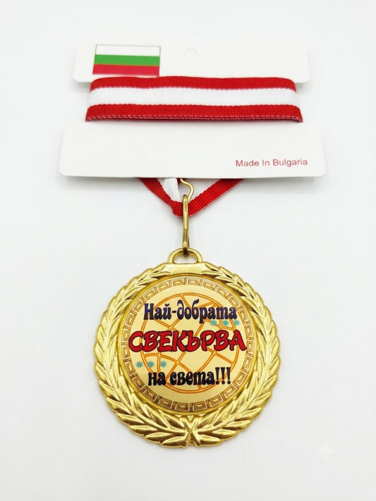 1055 Златен медал Най-добрата свекърва на света !!!