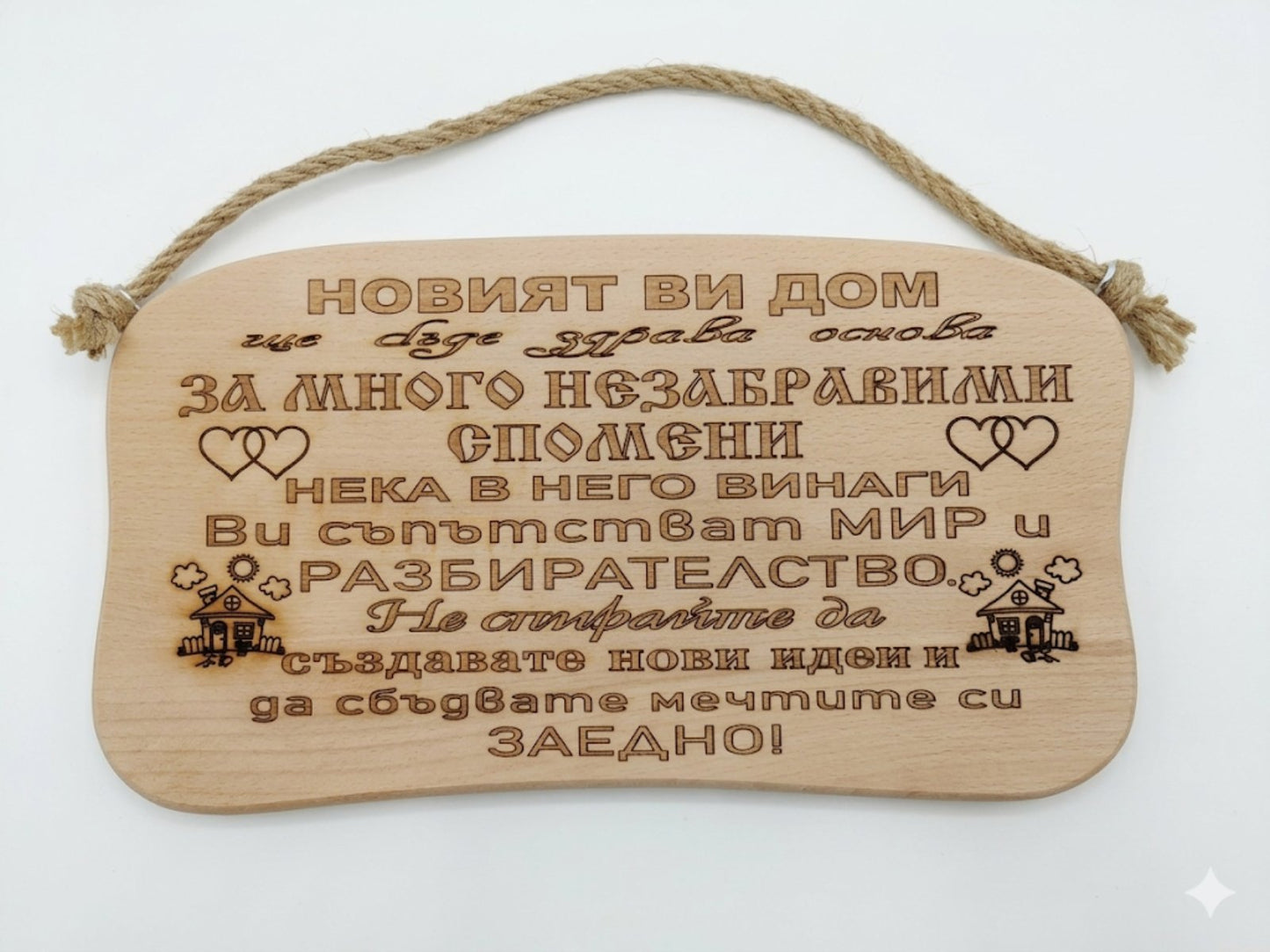 241044В Дървена табела. Новият ви дом ще бъде.........