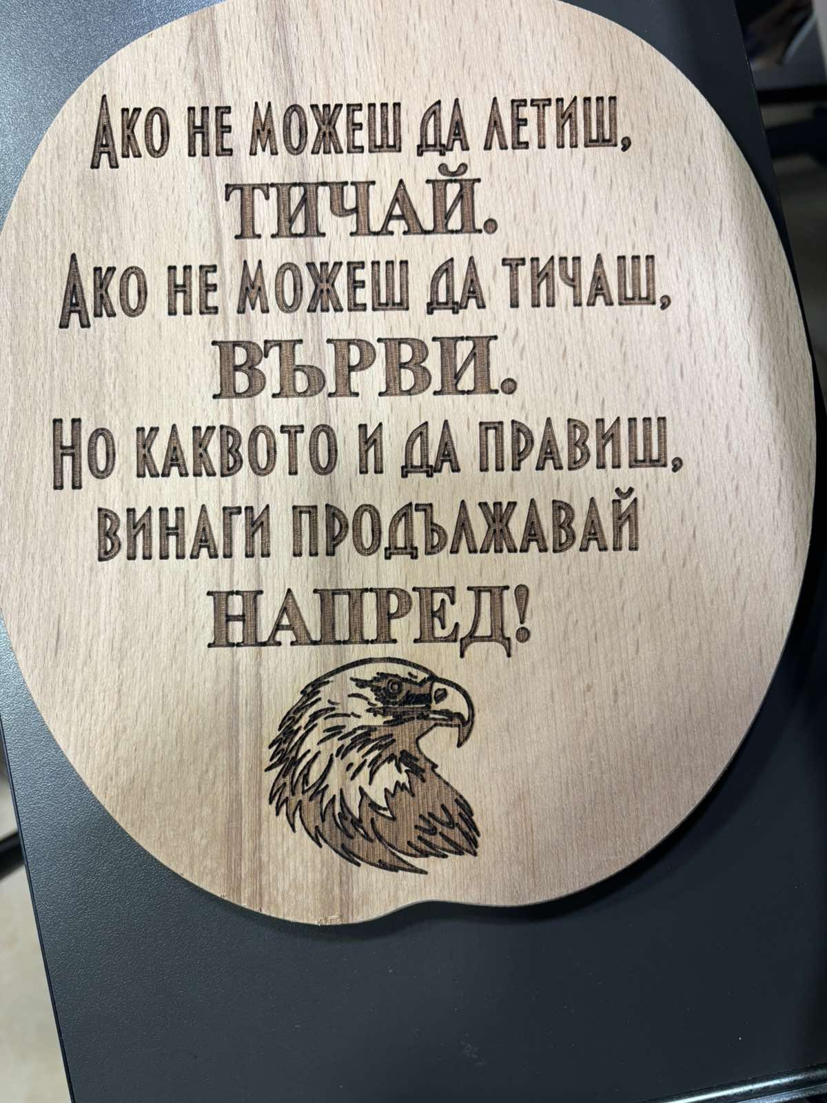 241090: Дървена дъска Ако не можеш да летиш...