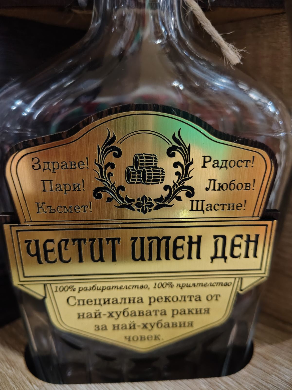 Подаръчен сет за ракия  "Честит имен ден"