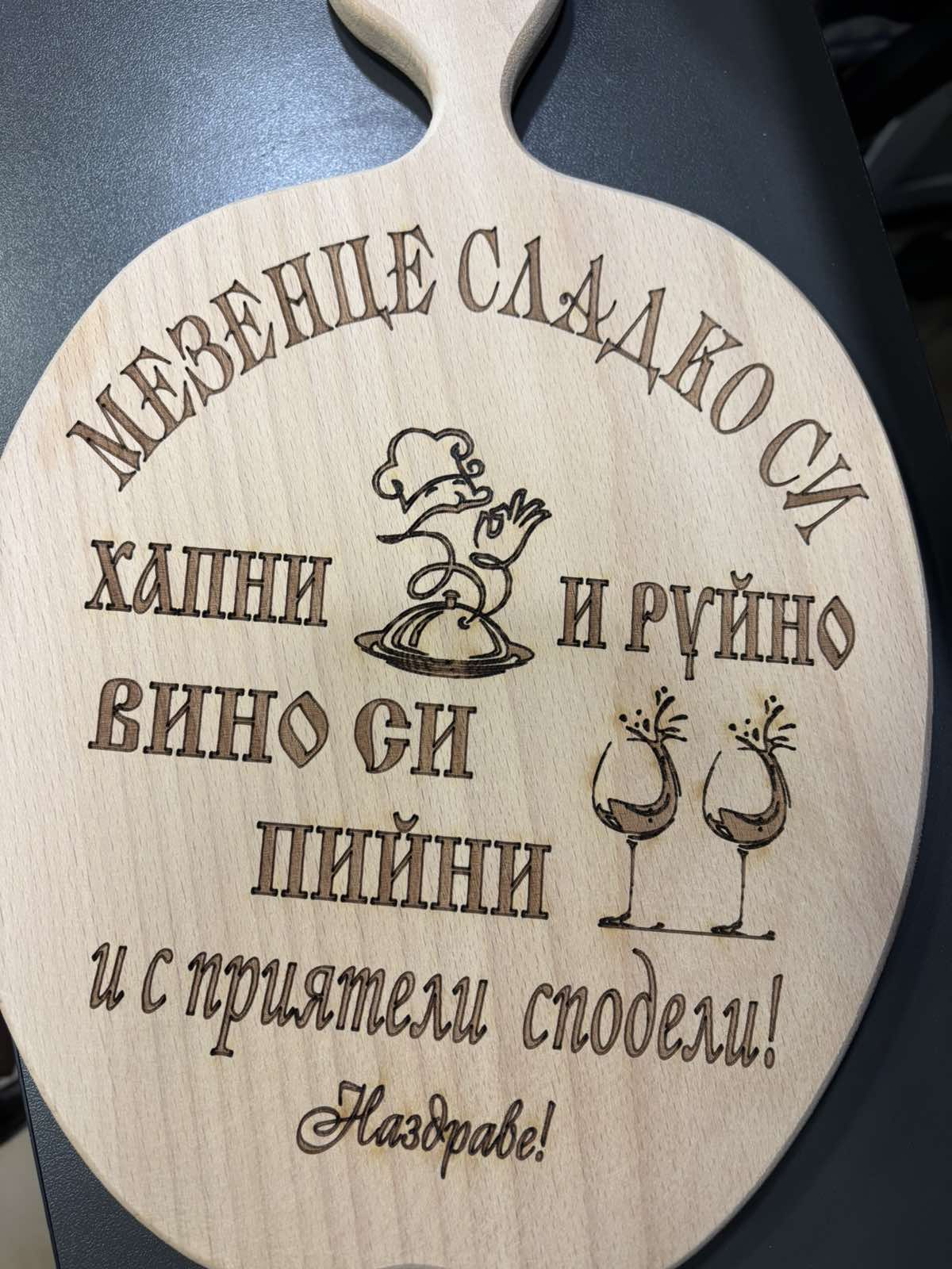 241090: Дървена дъска Mезенце сладко си хапни..