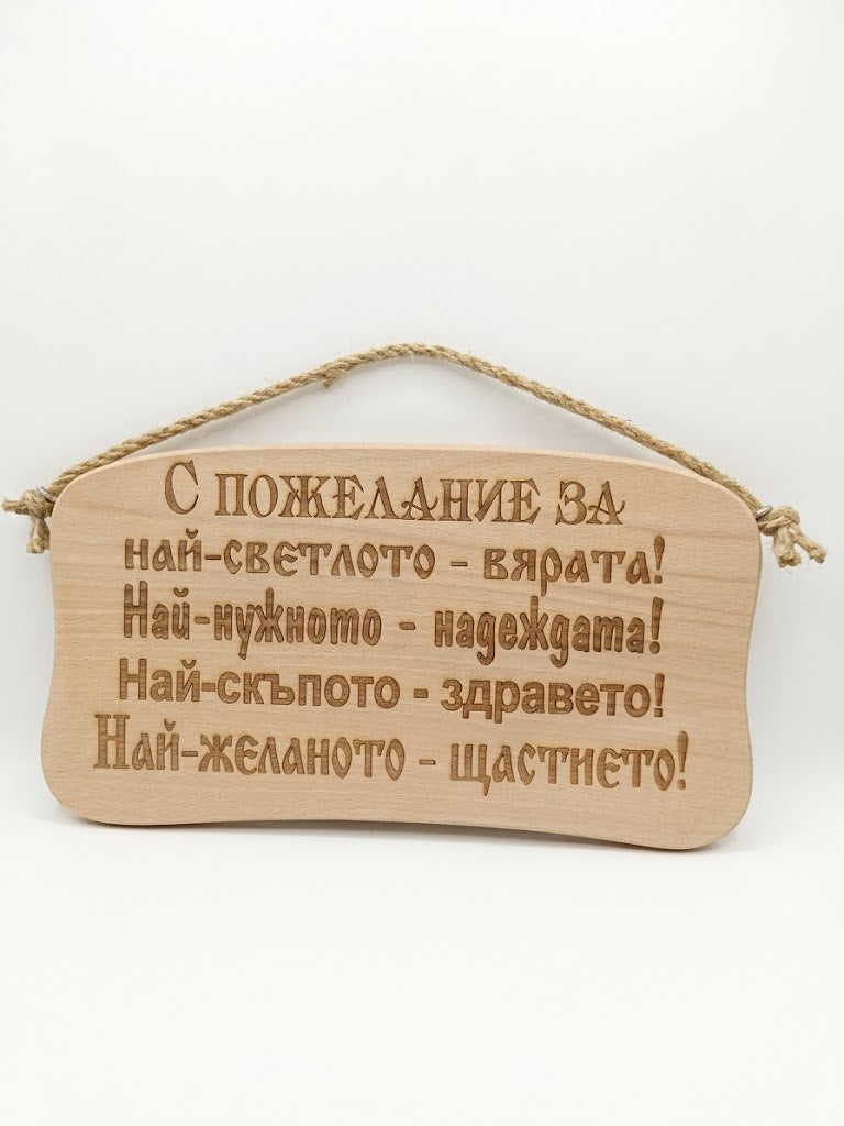 241044 Дървена табела. Спожелание за най-светлото-вярата ! Най-нужното...