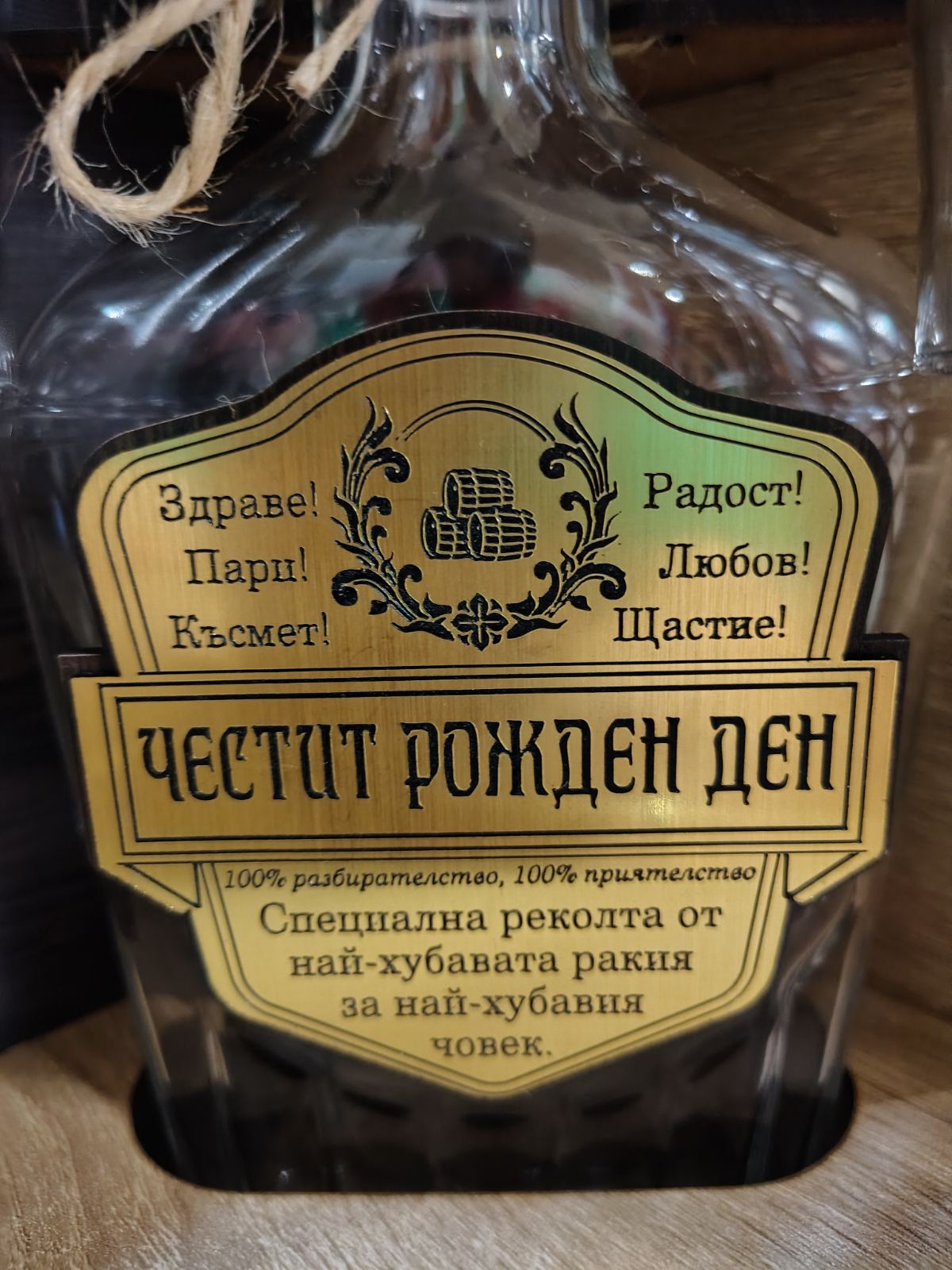 Подаръчен сет за ракия "Честит рожден ден"