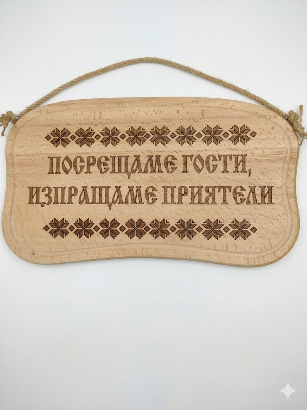 241048 Дървена табела. Посрещаме гости,изпращаме приятели.