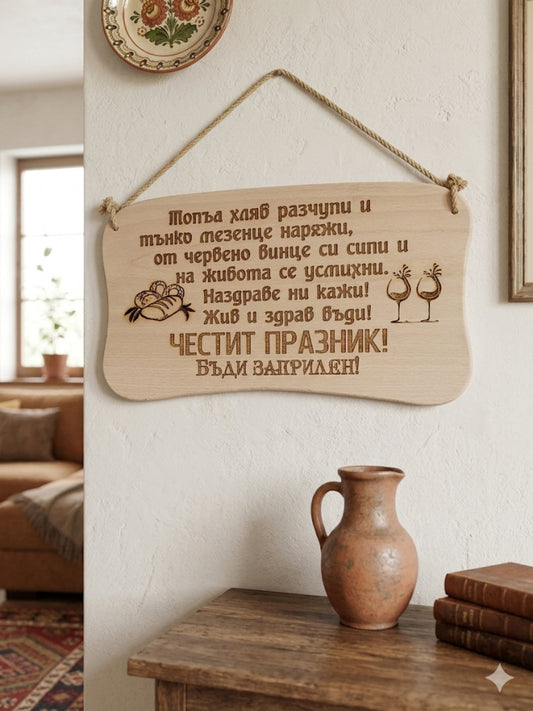 241045 Дървена табела. Топъл хляб разчупи и ........