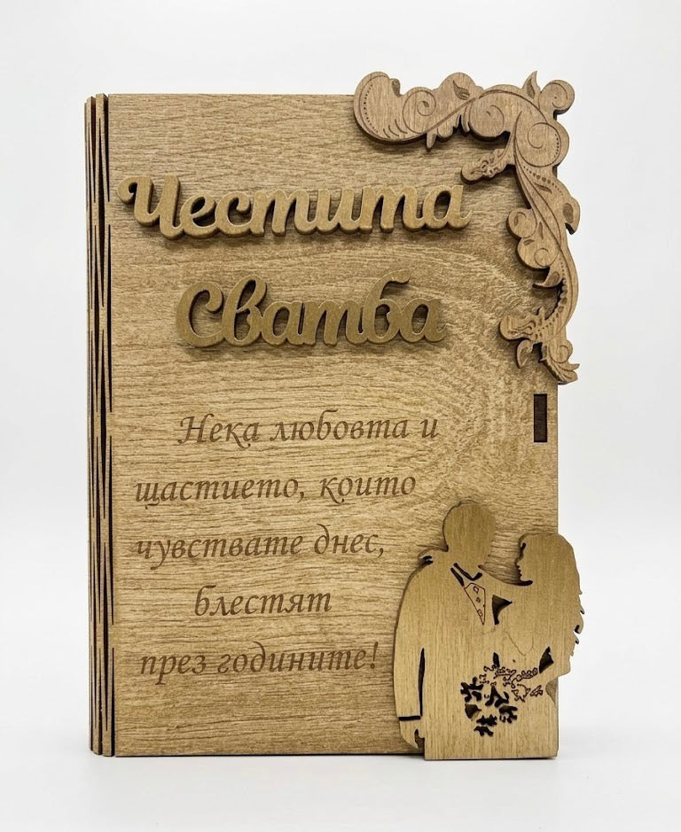 Дървена книжка за пари с пожелание - Честита Сватба /М