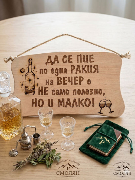 241046 Дървена табела.Да се пие по една ракияна вечер е.........