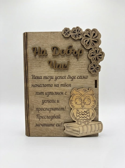 Дървена книжка за пари - "На Добър Час" /Б